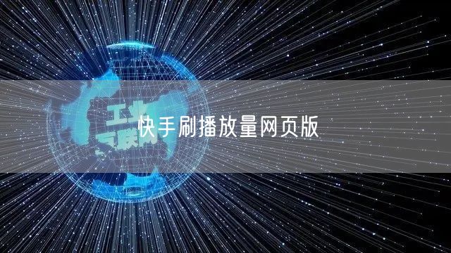 快手刷播放量网页版