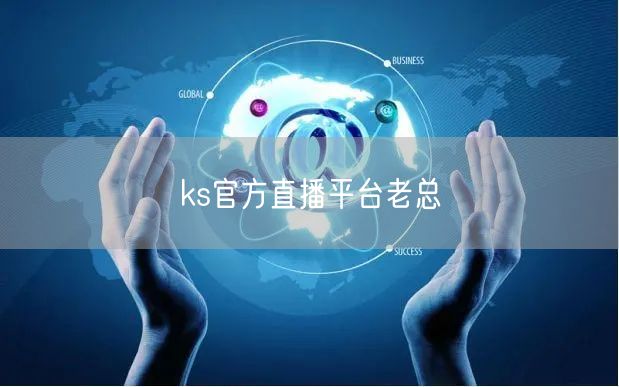 ks官方直播平台老总