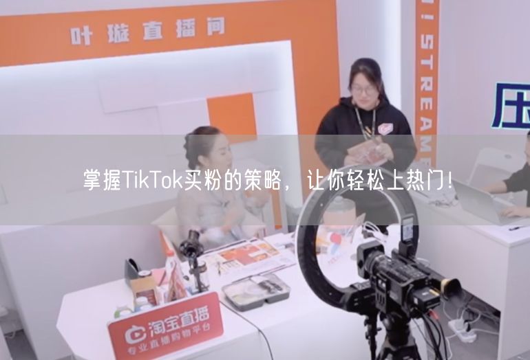 掌握TikTok买粉的策略，让你轻松上热门！